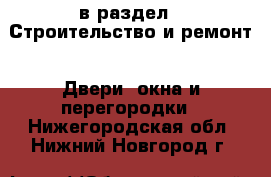  в раздел : Строительство и ремонт » Двери, окна и перегородки . Нижегородская обл.,Нижний Новгород г.